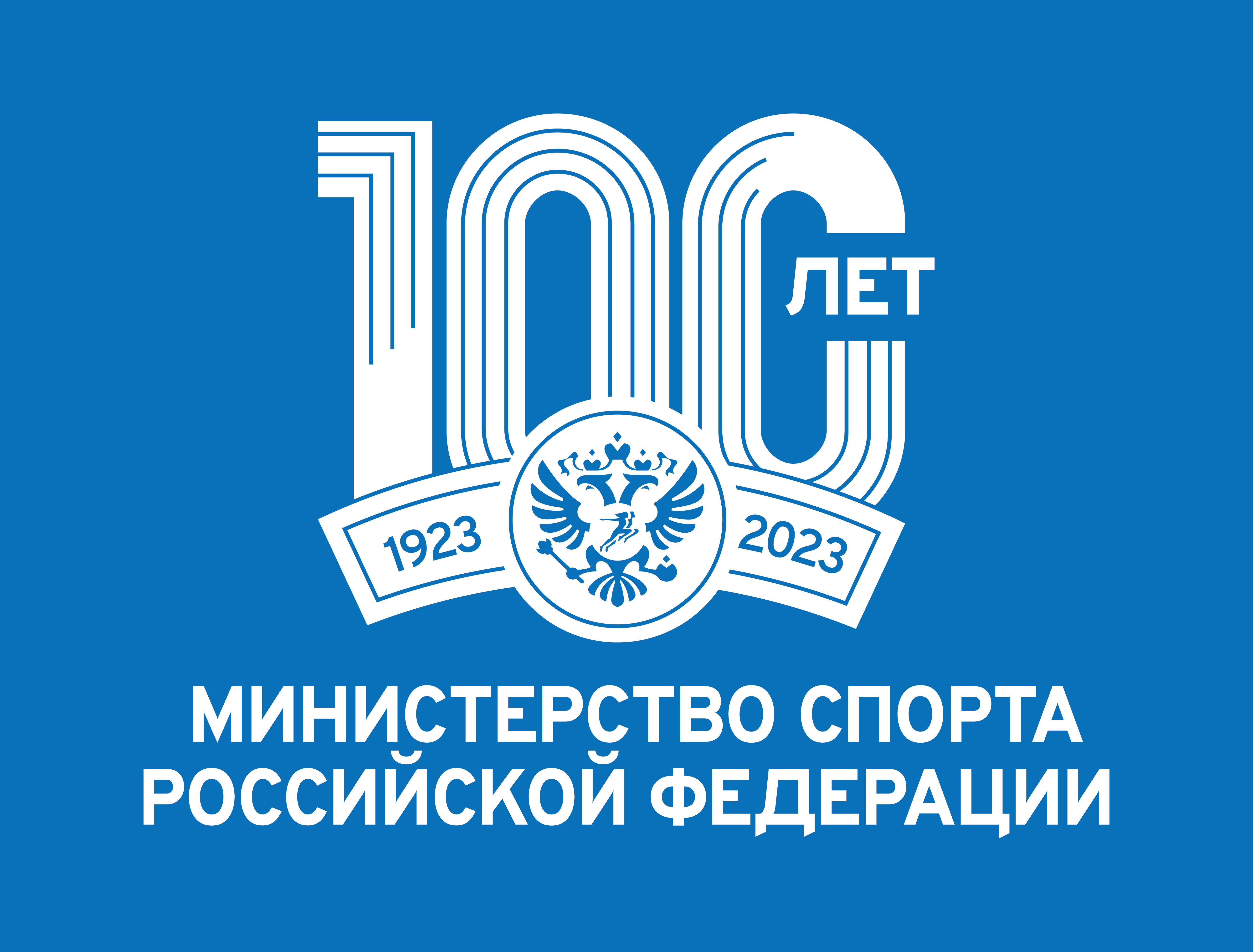 Минспорт 100 лет